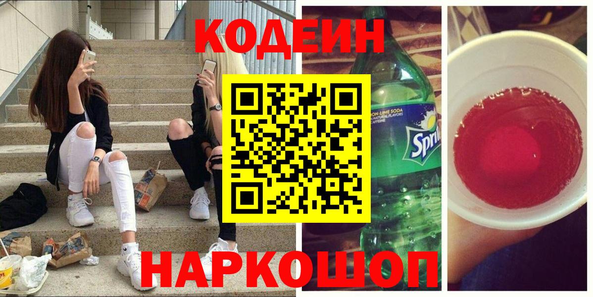 Кодеин напиток Lean (лин)  Кодеиновый сироп Lean Purple Drank  Копейск  Вход с VPN 